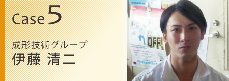 Case5 成形技術グループ　伊藤清二